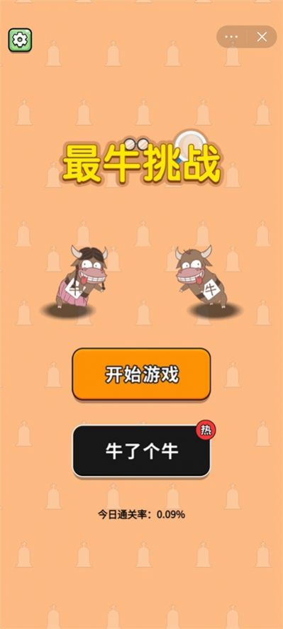 最牛挑战最新版免广告 游戏截图